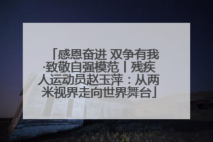 感恩奋进 双争有我·致敬自强模范丨残疾人运动员赵玉萍：从两米视界走向世界舞台