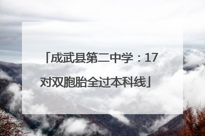 成武县第二中学：17对双胞胎全过本科线