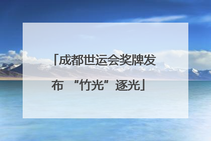 成都世运会奖牌发布 “竹光”逐光