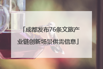 成都发布76条文旅产业链创新场景供需信息
