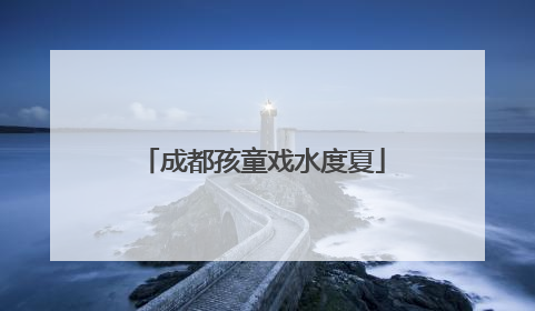 成都孩童戏水度夏