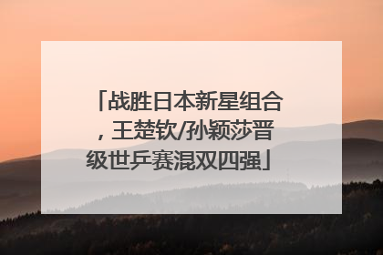 战胜日本新星组合，王楚钦/孙颖莎晋级世乒赛混双四强