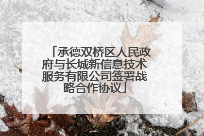 承德双桥区人民政府与长城新信息技术服务有限公司签署战略合作协议