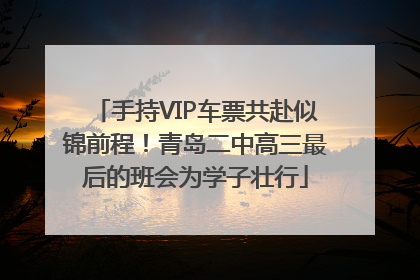 手持VIP车票共赴似锦前程！青岛二中高三最后的班会为学子壮行