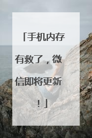 手机内存有救了，微信即将更新！