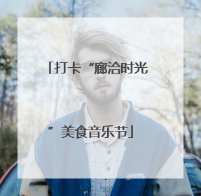 打卡“廊洽时光”美食音乐节