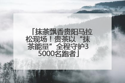 抹茶飘香贵阳马拉松现场！贵茶以“抹茶能量”全程守护35000名跑者