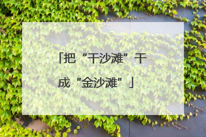 把“干沙滩”干成“金沙滩”