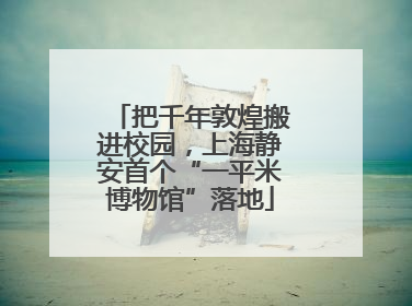 把千年敦煌搬进校园，上海静安首个“一平米博物馆”落地
