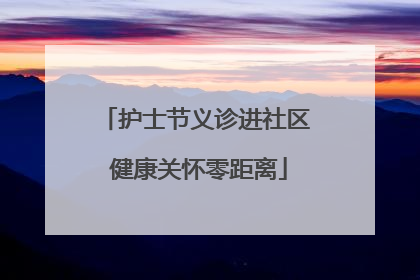 护士节义诊进社区 健康关怀零距离