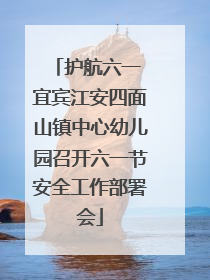 护航六一 宜宾江安四面山镇中心幼儿园召开六一节安全工作部署会