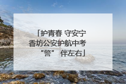 护青春 守安宁 香坊公安护航中考 “警” 伴左右