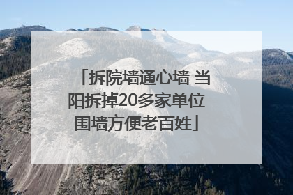 拆院墙通心墙 当阳拆掉20多家单位围墙方便老百姓