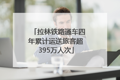 拉林铁路通车四年累计运送旅客超395万人次