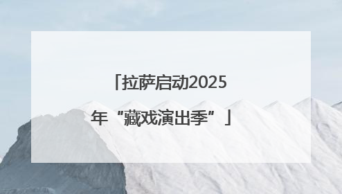拉萨启动2025年“藏戏演出季”