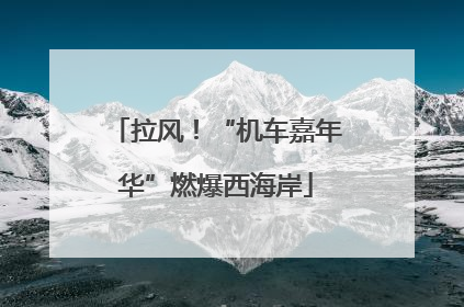 拉风！“机车嘉年华”燃爆西海岸
