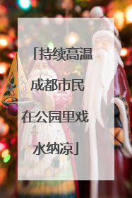 持续高温 成都市民在公园里戏水纳凉