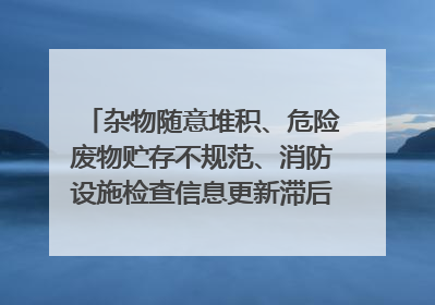 杂物随意堆积、危险废物贮存不规范、消防设施检查信息更新滞后……海口部分4S店维修区域隐患暗藏