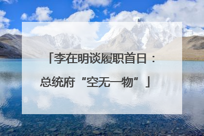 李在明谈履职首日：总统府“空无一物”