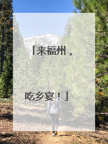 来福州，吃乡宴！