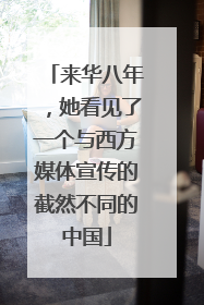 来华八年，她看见了一个与西方媒体宣传的截然不同的中国