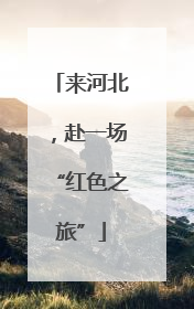 来河北，赴一场“红色之旅”
