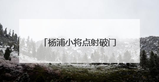 杨浦小将点射破门！全运会竞体项目U16女足首金诞生