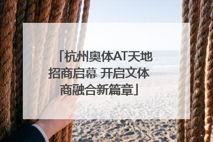 杭州奥体AT天地招商启幕 开启文体商融合新篇章