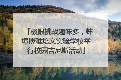 极限挑战趣味多，蚌埠博雅培文实验学校举行校园吉尼斯活动