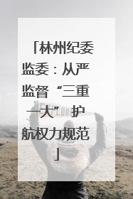 林州纪委监委：从严监督“三重一大” 护航权力规范