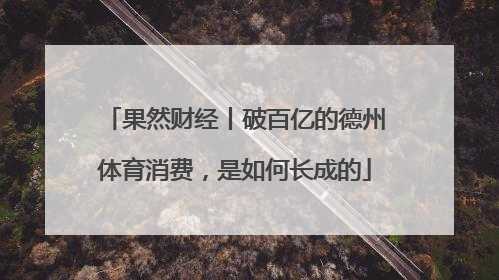 果然财经丨破百亿的德州体育消费，是如何长成的