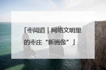 枣闻道｜网络文明里的枣庄“新画像”