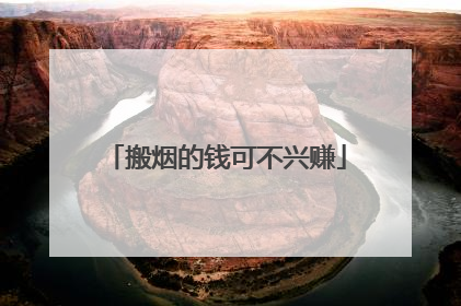 搬烟的钱可不兴赚