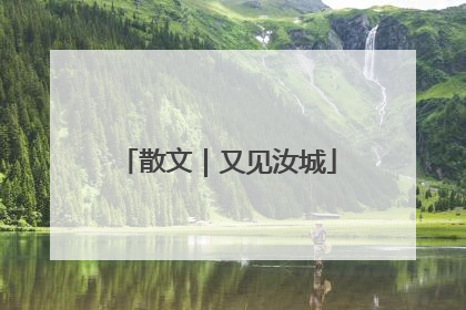 散文｜又见汝城