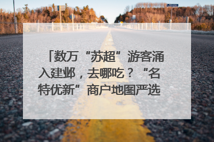 数万“苏超”游客涌入建邺，去哪吃？“名特优新”商户地图严选30家宝藏店铺
