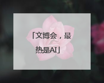 文博会，最热是AI