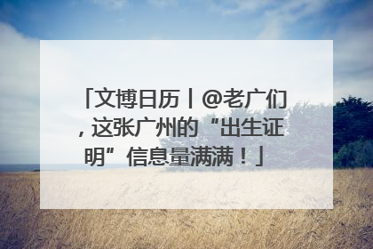 文博日历丨@老广们，这张广州的“出生证明”信息量满满！