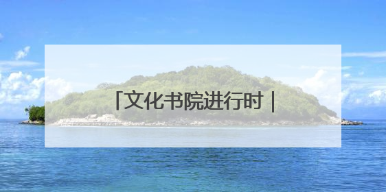 文化书院进行时｜运动+生态！淄博经开区这场绿色骑行活动点燃城市活力