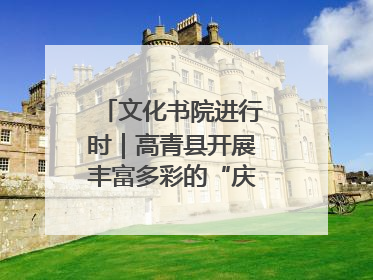 文化书院进行时｜高青县开展丰富多彩的“庆端午”活动