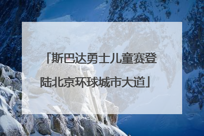 斯巴达勇士儿童赛登陆北京环球城市大道