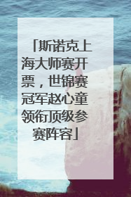 斯诺克上海大师赛开票，世锦赛冠军赵心童领衔顶级参赛阵容
