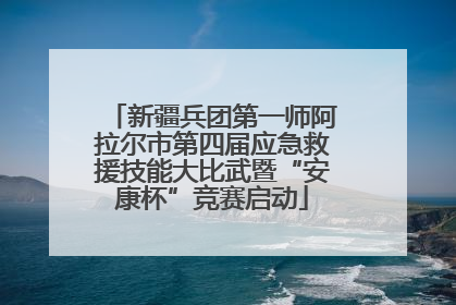 新疆兵团第一师阿拉尔市第四届应急救援技能大比武暨“安康杯”竞赛启动