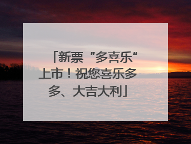 新票“多喜乐”上市！祝您喜乐多多、大吉大利