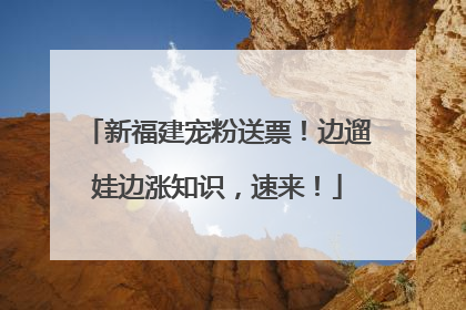 新福建宠粉送票！边遛娃边涨知识，速来！