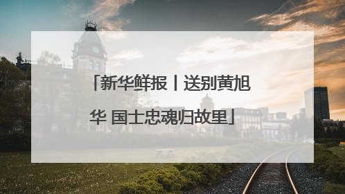 新华鲜报丨送别黄旭华 国士忠魂归故里