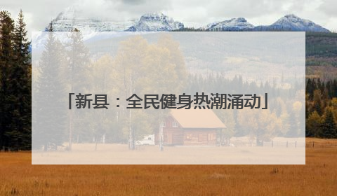 新县：全民健身热潮涌动