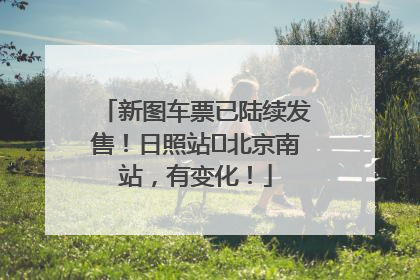 新图车票已陆续发售！日照站⇌北京南站，有变化！
