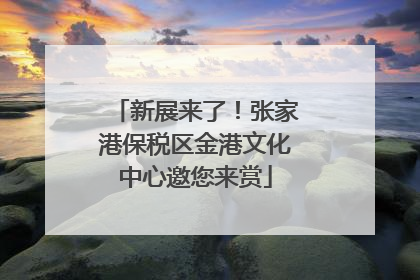 新展来了！张家港保税区金港文化中心邀您来赏