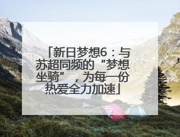 新日梦想6：与苏超同频的“梦想坐骑”，为每一份热爱全力加速