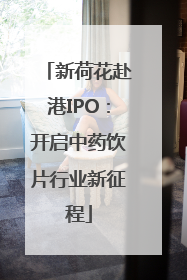 新荷花赴港IPO：开启中药饮片行业新征程